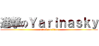 進撃のＹａｒｉｎａｓｋｙ (attack on titan)
