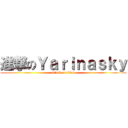 進撃のＹａｒｉｎａｓｋｙ (attack on titan)