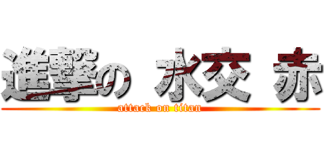 進撃の 水交 赤 (attack on titan)