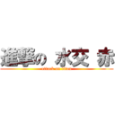 進撃の 水交 赤 (attack on titan)