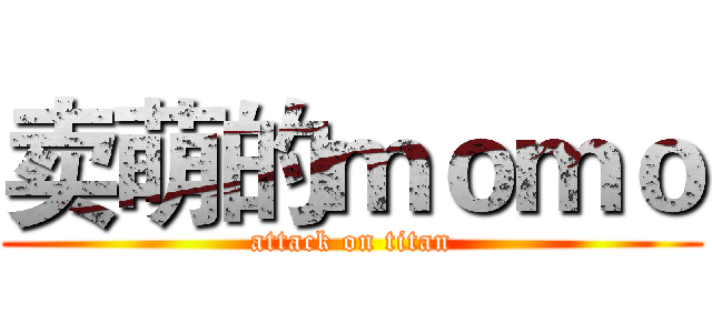 卖萌的ｍｏｍｏ (attack on titan)
