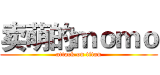 卖萌的ｍｏｍｏ (attack on titan)