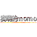 卖萌的ｍｏｍｏ (attack on titan)