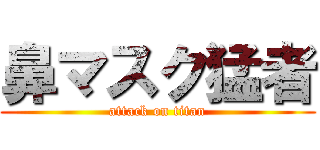 鼻マスク猛者 (attack on titan)