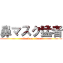 鼻マスク猛者 (attack on titan)