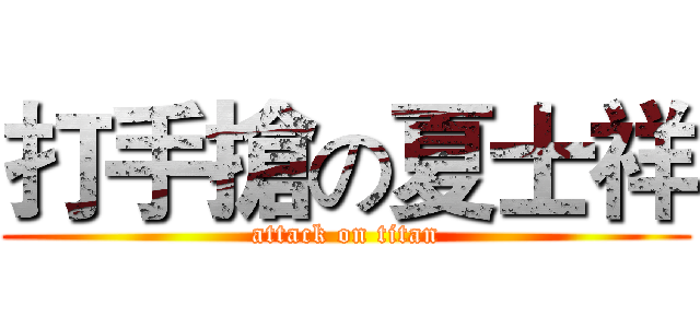 打手搶の夏士祥 (attack on titan)