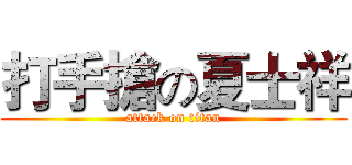 打手搶の夏士祥 (attack on titan)