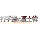 打手搶の夏士祥 (attack on titan)
