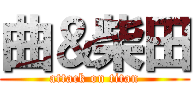 曲＆柴田 (attack on titan)