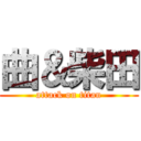 曲＆柴田 (attack on titan)