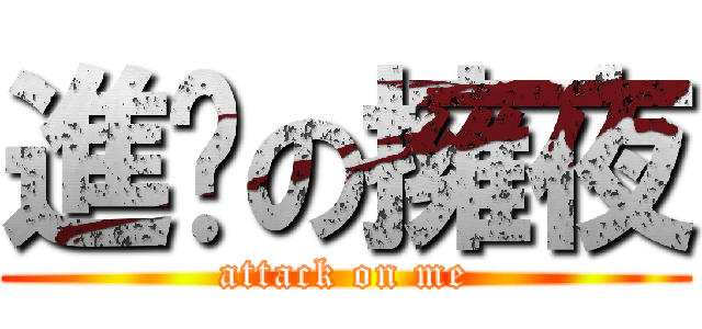 進擊の擁夜 (attack on me)