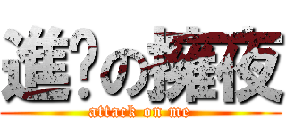 進擊の擁夜 (attack on me)