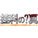 挂科の啊真 (eat the noseshit)