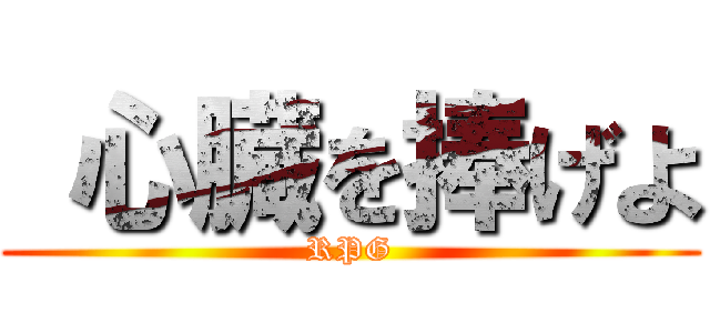  心臓を捧げよ (RPG)
