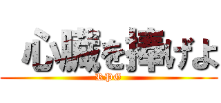  心臓を捧げよ (RPG)