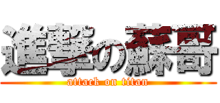 進撃の蘇哥 (attack on titan)