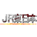 ＪＲ東日本 (JR in east japan)