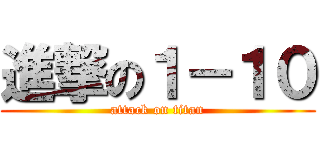 進撃の１－１０ (attack on titan)