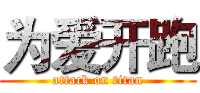 为爱开跑 (attack on titan)