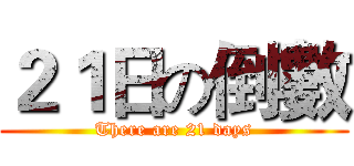 ２１日の倒數 (There are 21 days)