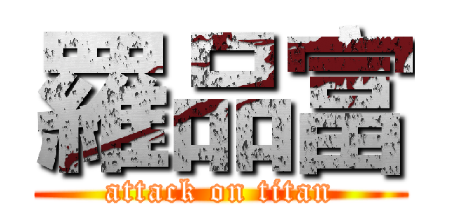 羅品富 (attack on titan)