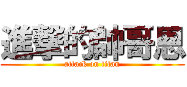 進撃的帥哥恩 (attack on titan)