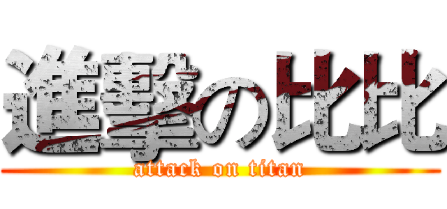 進擊の比比 (attack on titan)