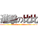 進擊の比比 (attack on titan)