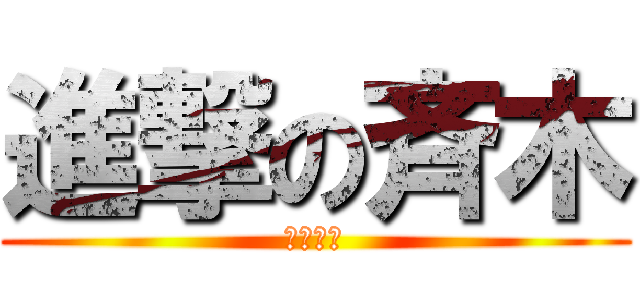 進撃の斉木 (光の中で)