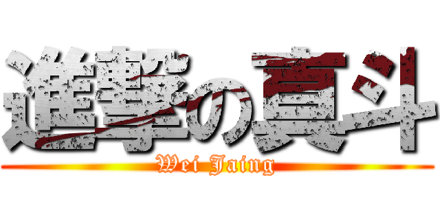 進撃の真斗 (Wei Jaing)