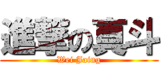 進撃の真斗 (Wei Jaing)