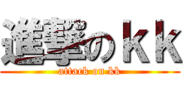進撃のｋｋ (attack on kk)