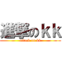 進撃のｋｋ (attack on kk)
