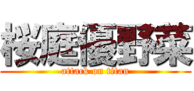 桜庭優野菜 (attack on titan)