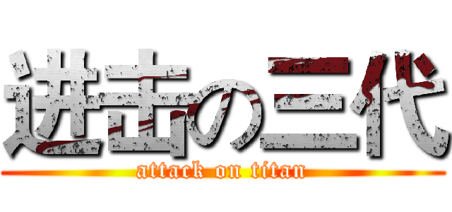 进击の三代 (attack on titan)