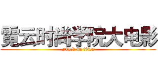 霓云时尚学院大电影 (attack on titan)