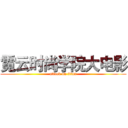 霓云时尚学院大电影 (attack on titan)
