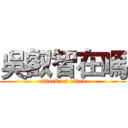 吳叡智在嗎 (attack on titan)