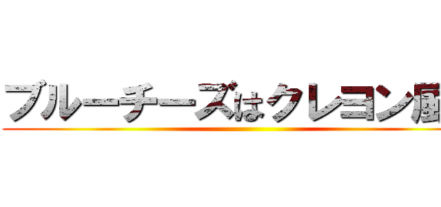 ブルーチーズはクレヨン風味 ()