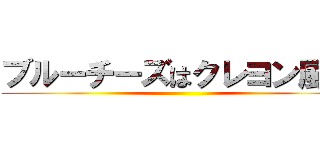 ブルーチーズはクレヨン風味 ()