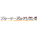 ブルーチーズはクレヨン風味 ()