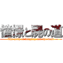 憧憬と屍の道 (The path of longing and the dead)