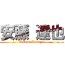 安藤 達也 (Andou Tatuya)