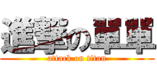 進撃の單單 (attack on titan)