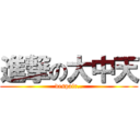 進撃の大中天 (despair..)