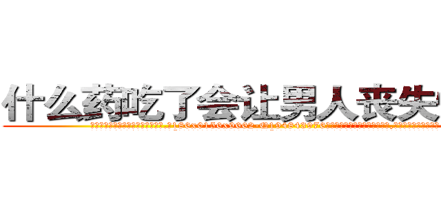 什么药吃了会让男人丧失性功能 (什么药吃了会让男人丧失性功能【电.话186x0156x9662-Q194843976林氏药业】我们做的是长期生意,靠的是老客户长期支持
参考消息网2月20日报道 韩媒称，“剩女多、离婚率高的城市，房价一定会上涨。”这是中国经济学家金岩石2016年12月参加在上海举行的房地产相关论坛时说的话。
)