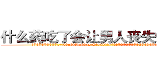 什么药吃了会让男人丧失性功能 (什么药吃了会让男人丧失性功能【电.话186x0156x9662-Q194843976林氏药业】我们做的是长期生意,靠的是老客户长期支持
参考消息网2月20日报道 韩媒称，“剩女多、离婚率高的城市，房价一定会上涨。”这是中国经济学家金岩石2016年12月参加在上海举行的房地产相关论坛时说的话。
)
