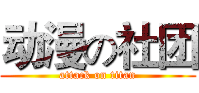 动漫の社团 (attack on titan)
