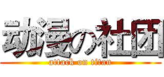 动漫の社团 (attack on titan)