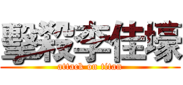 擊殺李佳壕 (attack on titan)